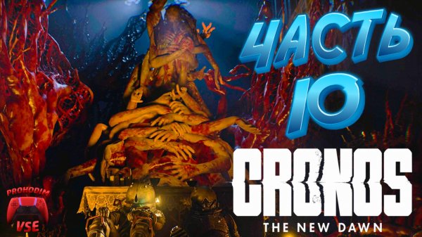 CRONOS ПРОХОЖДЕНИЕ 10 \ CRONOS БОСС МАТЕРЬ ЭЛИЗА \ PS5 \ FullHD