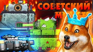 Я снова монстр и первое наступление - Мультики про танки, реакция на gerand