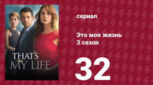 Это моя жизнь 3 сезон 32 серия (сериал, 2015)