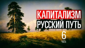 Капитал Против Русского Пути: Анализ Конфликта и Принципа Каина