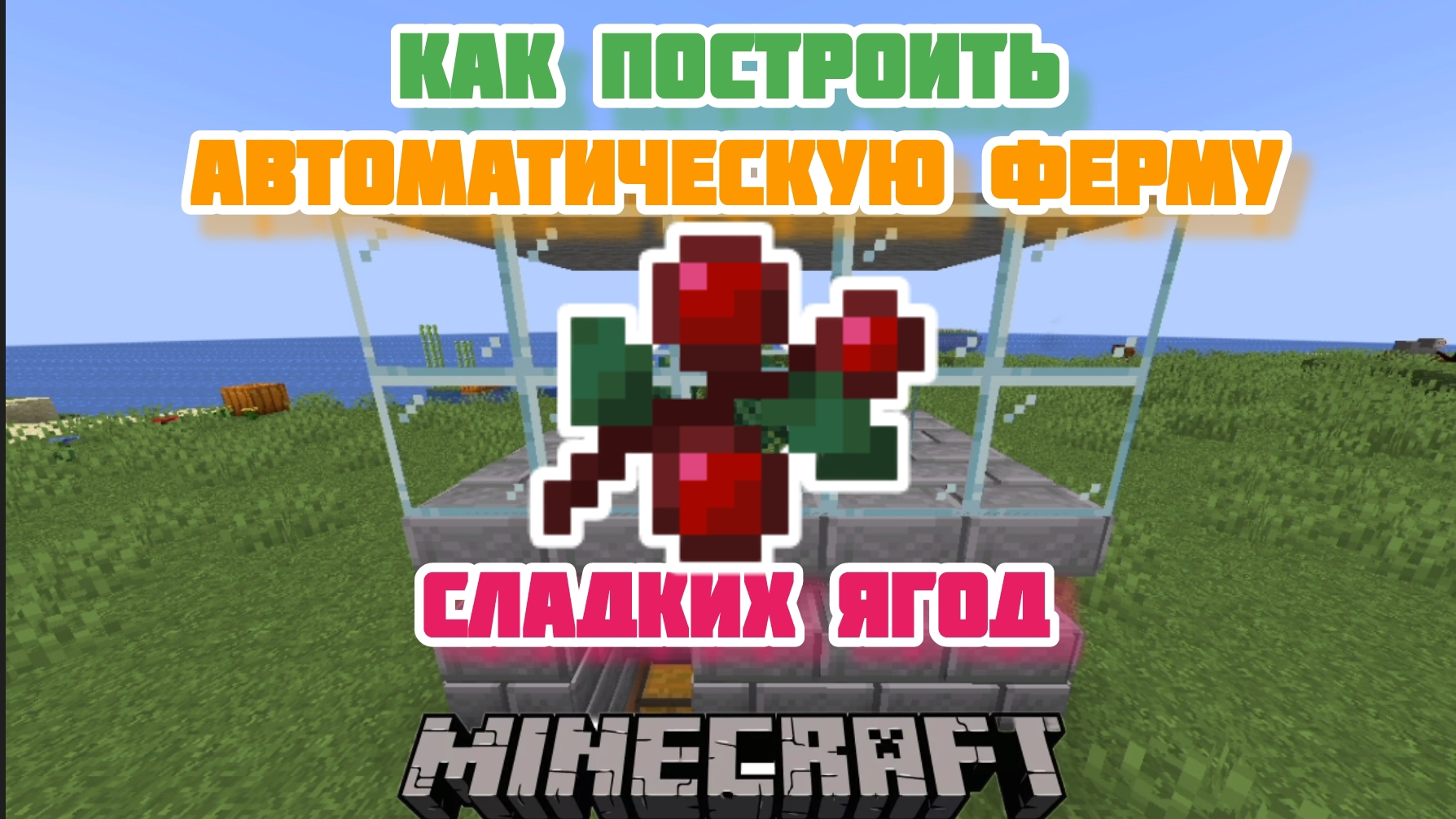 Как построить автоматическую ферму сладких ягод в Майнкрафт смотреть онлайн