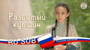 Короткометражный фильм «Разбитый кувшин» / «Кхъуэщын къута» 2025 (с русскими субтитрами)