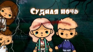 СУДНАЯ НОЧЬ | ТОКА БОКА МИНИ ФИЛЬМ СЕРИАЛ #tocalifeworld #tocaboca