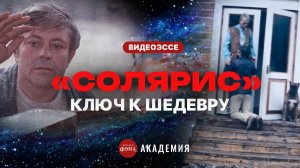 «Солярис» Тарковского: на что обратить внимание
