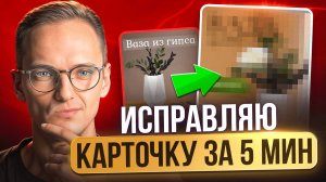 Исправляю ДИЗАЙН КАРТОЧКИ Товара на Ozon за 5 минут в нейросети 24Ai