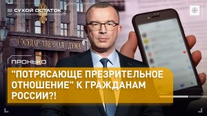 Пронько: "Потрясающе презрительное отношение" к гражданам России?!