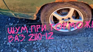 шум при торможении из заднего колеса ваз 2110-12