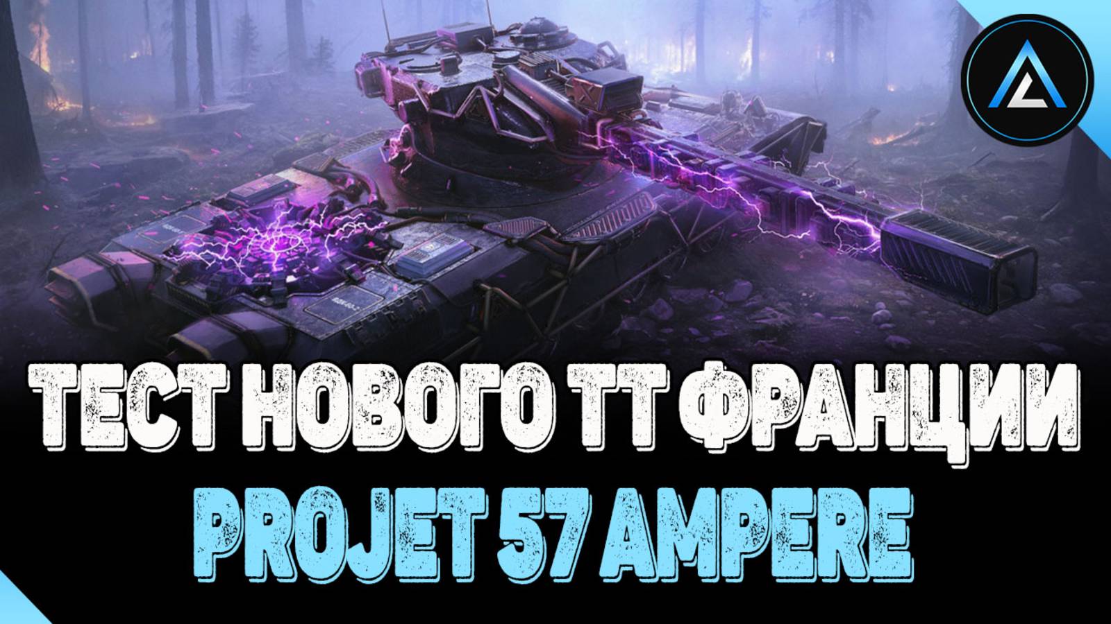Projet 57 Ampere - ТЕСТ НОВОГО ТТ ФРАНЦИИ