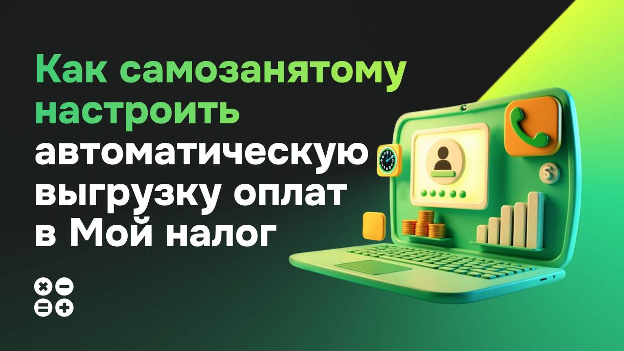Как самозанятому настроить автоматическую выгрузку оплат из Продамуса в Мой налог.