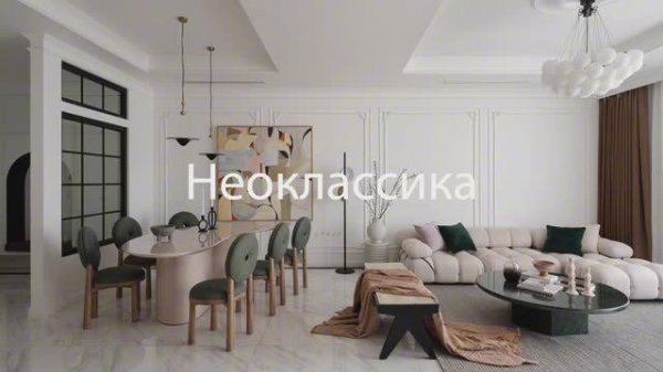 Тренд на стиль Неоклассика в интерьере.