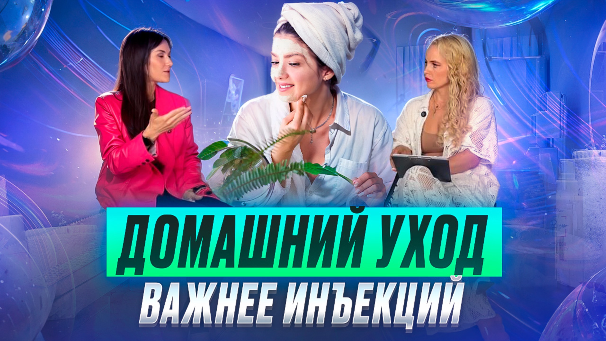 Домашний уход важнее инъекций. Поэтапно об этом. смотреть онлайн