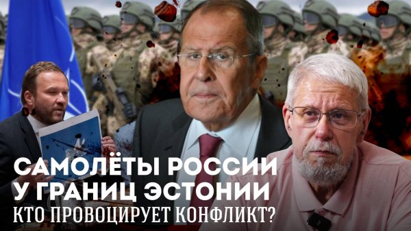 САМОЛЁТЫ РОССИИ У ГРАНИЦ ЭСТОНИИ. КТО ПРОВОЦИРУЕТ КОНФЛИКТ? СЕРГЕЙ ПЕРЕСЛЕГИН