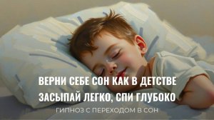 Верни себе сон как в детстве. Засыпай легко, спи глубоко