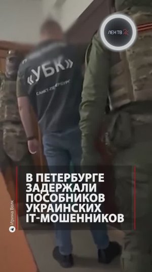 В Петербурге задержали пособников украинских IT-мошенников