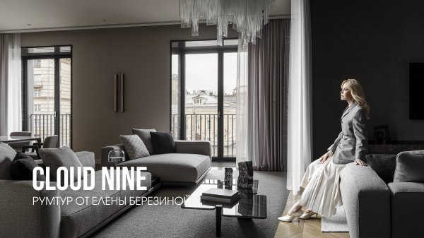 Проект Cloud Nine. Рум-тур с автором проекта Еленой Березиной
