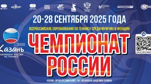 23.09, Чемпионат России по теннису, Корт 2