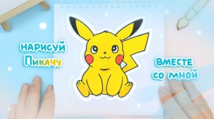 Рисуем Пикачу, Ам-Няма, Хелло Китти поэтапно: Лёгкие идеи рисования