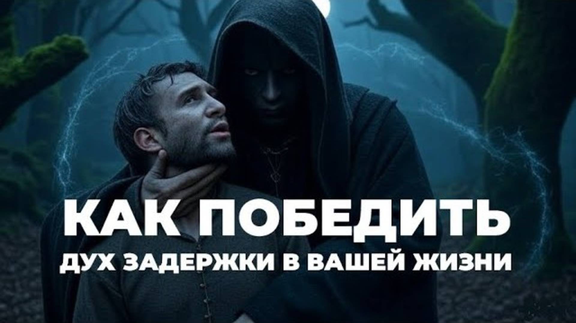 УРОКИ ЖИЗНИ «Как победить дух задержки в вашей жизни» Пастор Андрей Шаповалов.mp4 смотреть онлайн