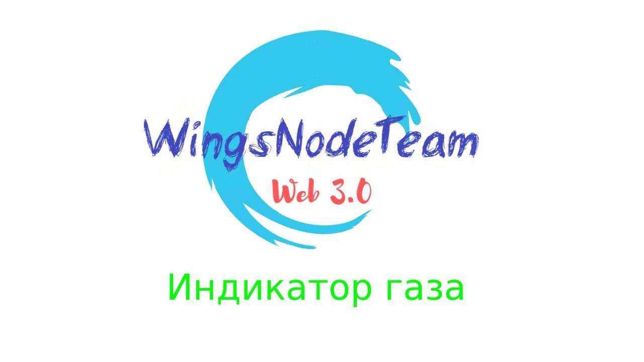 Индикатор газа в Web3 | WingsNodeTeam