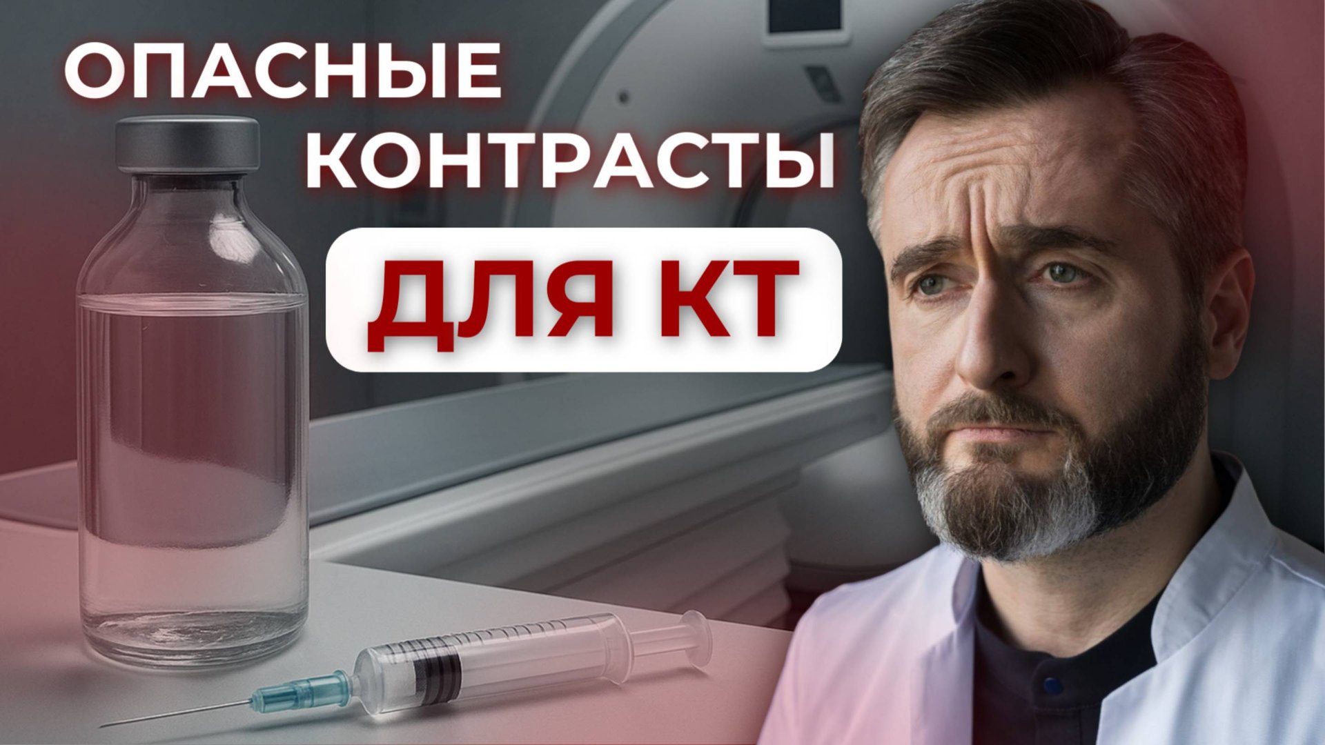 ТОП-5 мифов о КТ и МРТ с контрастом, в которые верят все!