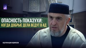 Опасность показухи: когда добрые дела ведут в Ад  / Абдуллахаджи Хидирбеков / Фатхуль Ислам