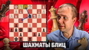 Точность до конца. Шахматы блиц