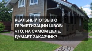 РЕАЛЬНЫЙ ОТЗЫВ О ГЕРМЕТИЗАЦИИ ШВОВ В ДОМЕ ИЗ БРУСА | МОСКВА | СЕРГИЕВ ПОСАД | ALPINIAWOOD | РЕМОНТ