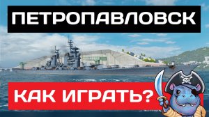 Петропавловск - как играть в 2025 ✅ Мир кораблей