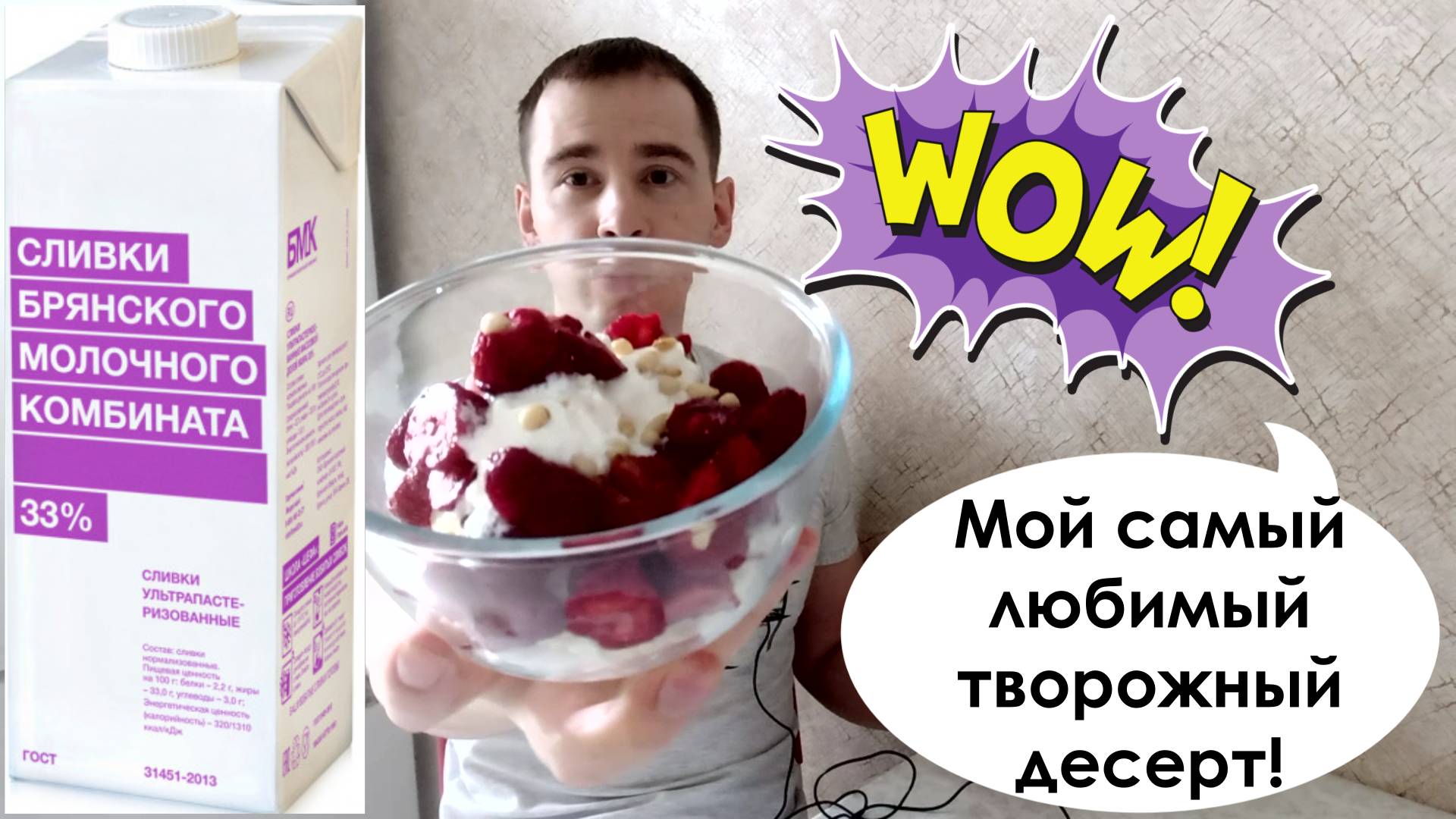 Сливки БМК отзыв. Приготовил десерт с творогом, брянскими сливками и клубникой! смотреть онлайн