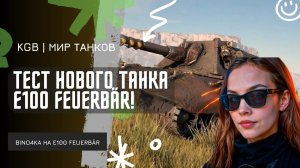BINO4KA ★ ТЕСТИМ НОВЫЙ Е-100 Feuerbär! ИСТОРИЯ ОДНОЙ ПОЗИЦИИ!