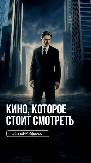 #КиноИЛИфильм: выпуск 46 Смотрите вместе с нами «Начало»