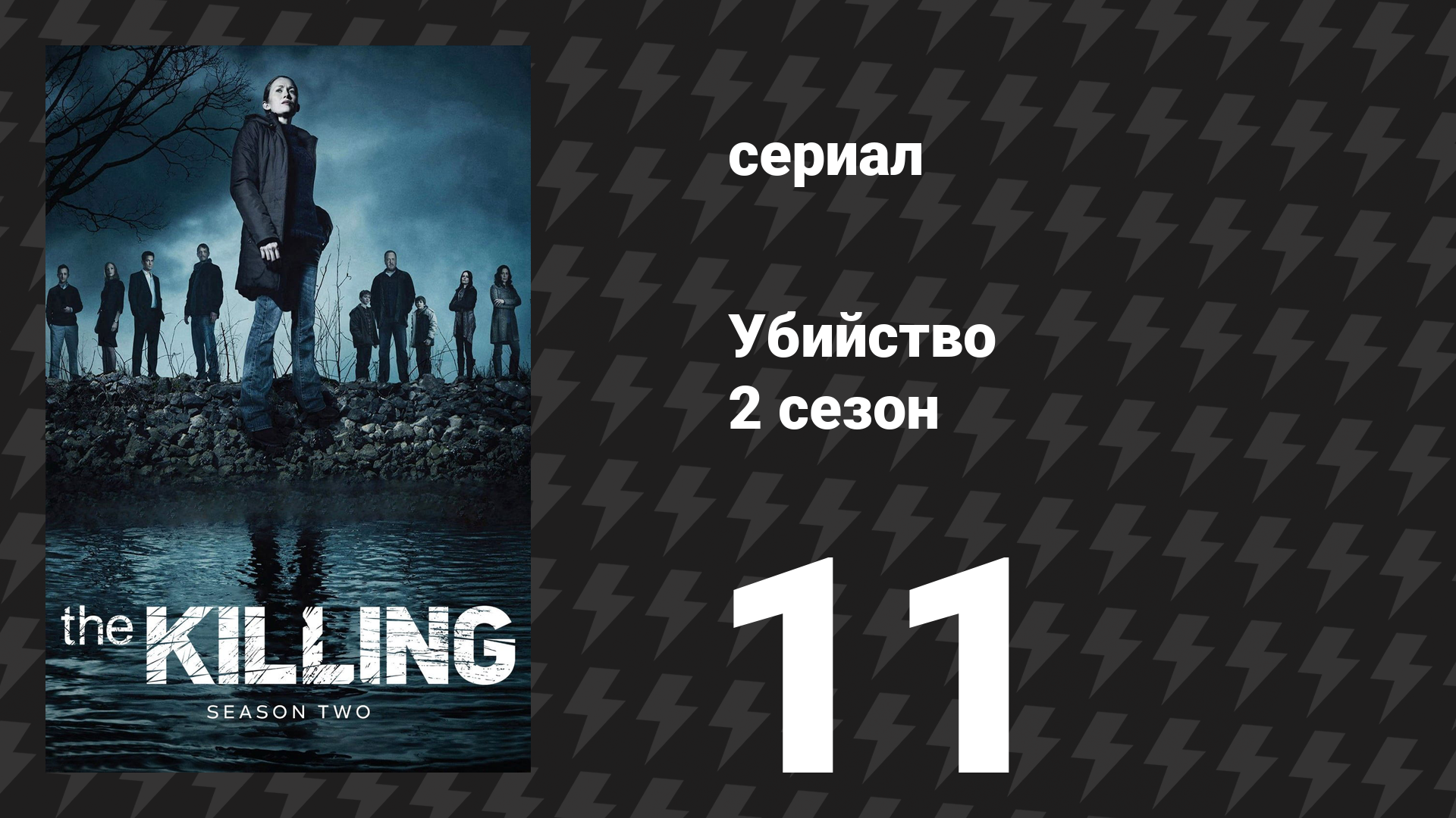 Убийство 2 сезон 11 серия «Бульдог» (сериал, 2012)
