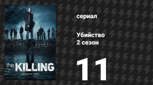 Убийство 2 сезон 11 серия «Бульдог» (сериал, 2012)