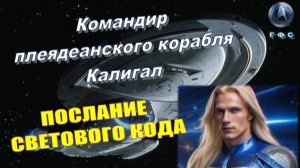 ✨ Командир Калигал (ГФС, Плеяды): Послание Светового Кода 💫