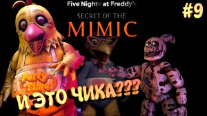 [FNAF SFM] Чика уже не та, что РАНЬШЕ во FNAF Secret of the Mimic #9