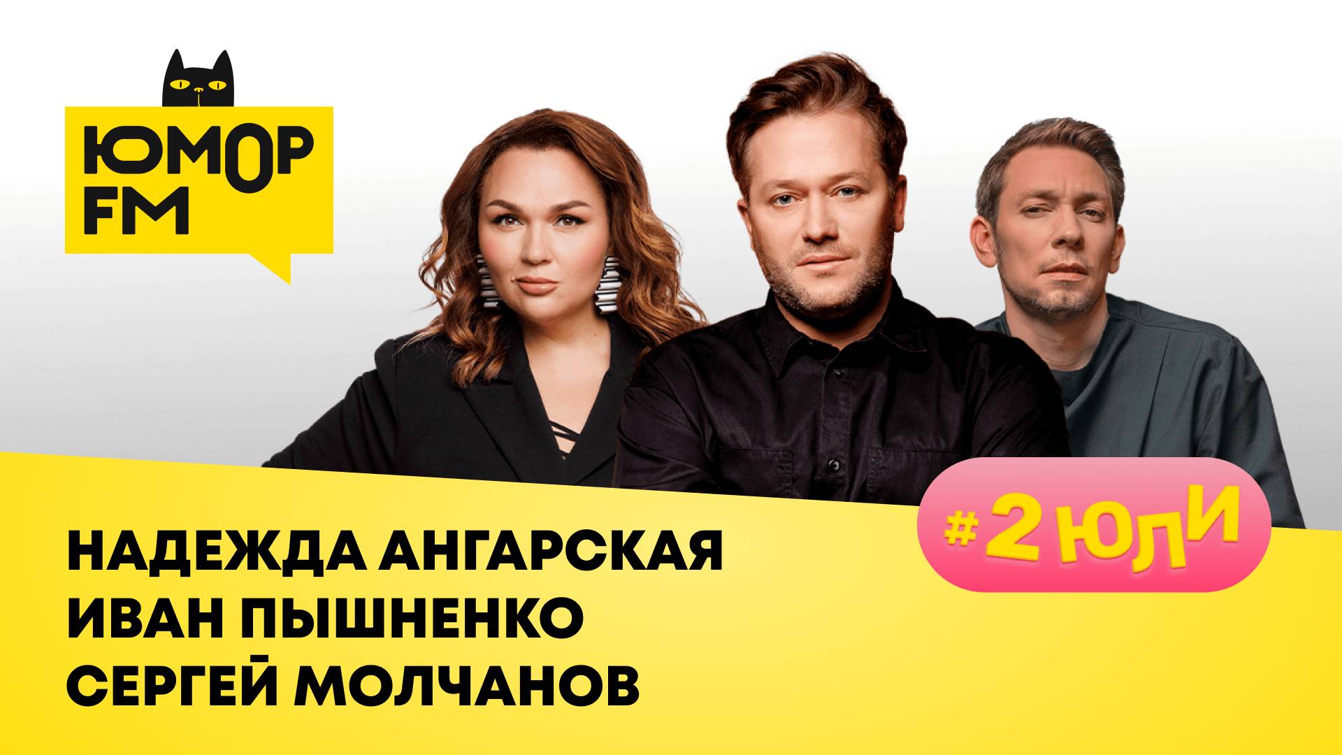 Надежда Ангарская, Иван Пышненко, Сергей Молчанов: спектакль "Свидание вслепую", жизнь после КВН смотреть онлайн