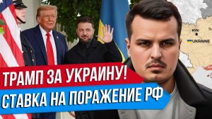 ТРАМП ПОСТАВИЛ НА УКРАИНУ. ОТВОЕВАТЬ ВСЁ ОБРАТНО И ВЫЗВАТЬ КРАХ ЭКОНОМИКИ РФ. ЧТО СЛУЧИЛОСЬ?