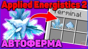 АВТОФЕРМА КРИСТАЛЛОВ ИСТИННОГО КВАРЦА в Applied Energistics 2 гайд (АЕ2) в Minecraft Часть 4