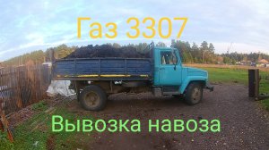 Газ 3307 самосвал. Вывозка навоза.
