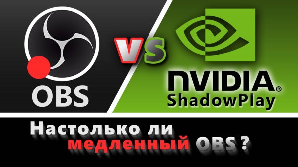 OBS vs NVIDIA ShadowPlay | Производительность при записи и стриминге