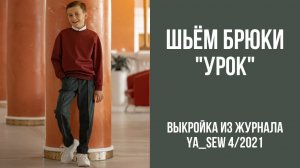 Брюки «УРОК». Журнал ″Я шью″. № 4_2021