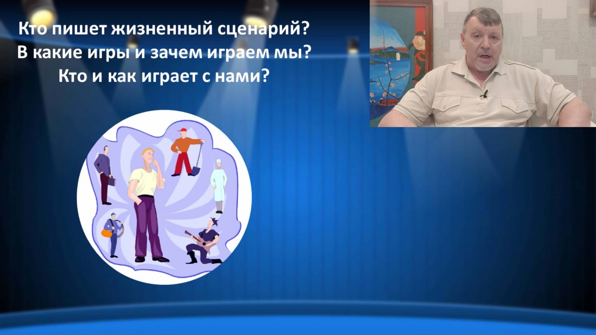 Кто пишет жизненный сценарий? В какие игры и зачем играем мы и кто и как играет с нами?