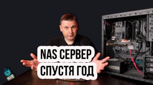 NAS своими руками: выводы после года эксплуатации