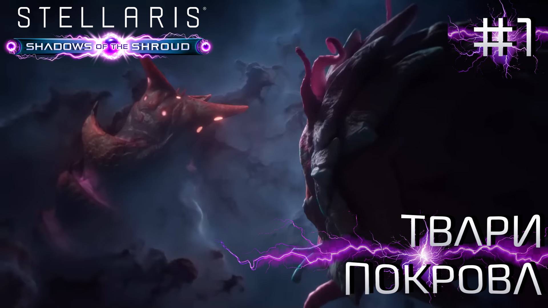 СТРИМ ПРОХОЖДЕНИЕ STELLARIS: DLC SHADOWS OF THE SHROUD: Твари Покрова #1 смотреть онлайн