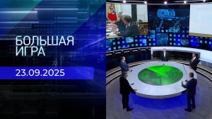 Большая игра. Часть 2. Выпуск от 23.09.2025