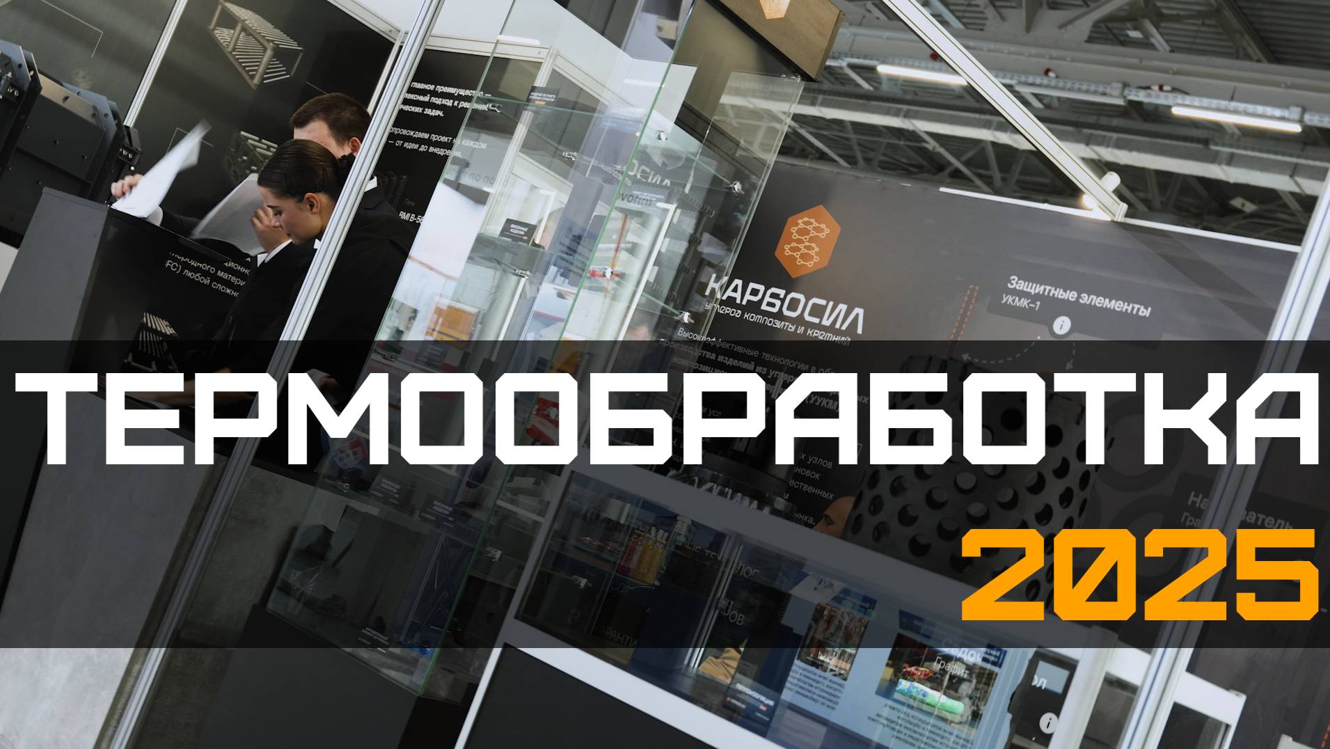 Выставка ТЕРМООБРАБОТКА 2025 смотреть онлайн