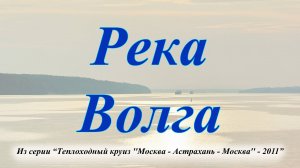 Река Волга