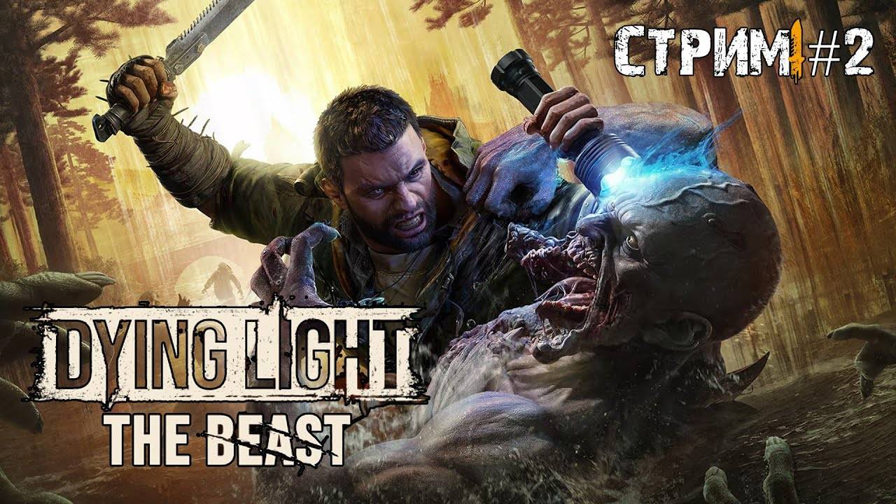 Новые мутации Крейна\Dying Light: The Beast прохождение #2
