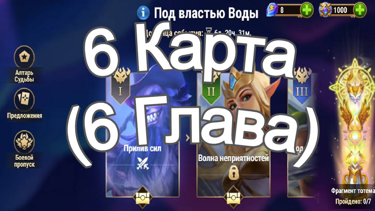 Хроники Хаоса ивент на героя Каскад 6 Глава ( Карта ) Прохождение Под Властью Воды смотреть онлайн