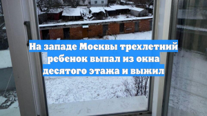 На западе Москвы трехлетний ребенок выпал из окна десятого этажа и выжил